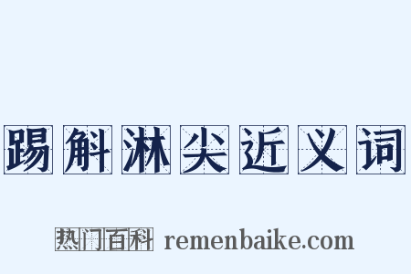 踢斛淋尖近义词是什么意思的图片